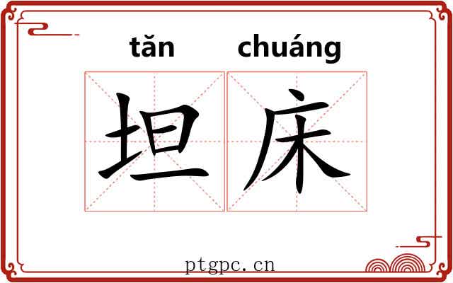 坦床