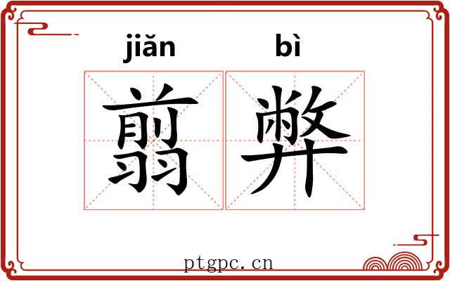 翦弊