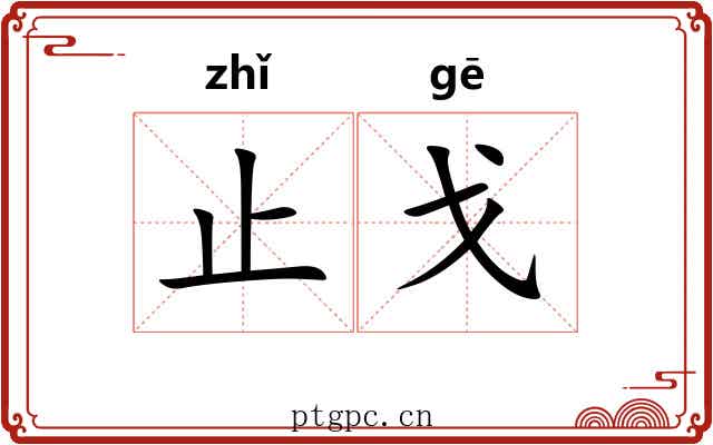 止戈 止戈