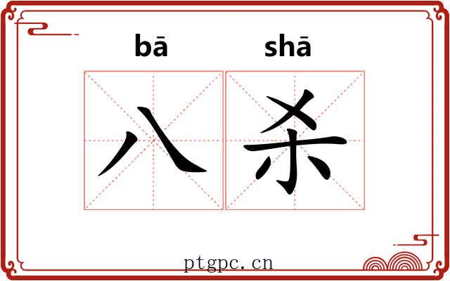 八杀