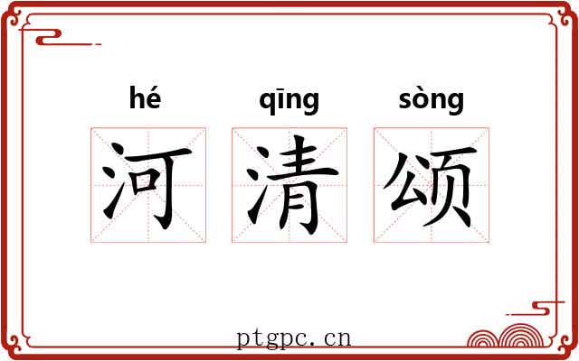 河清颂 河清颂