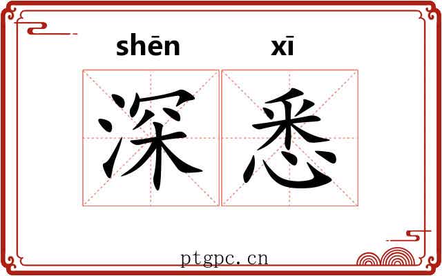 深悉 深悉