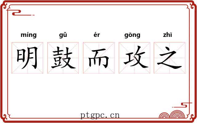 明鼓而攻之 明鼓而攻之