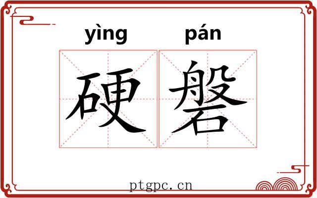 硬磐 硬磐