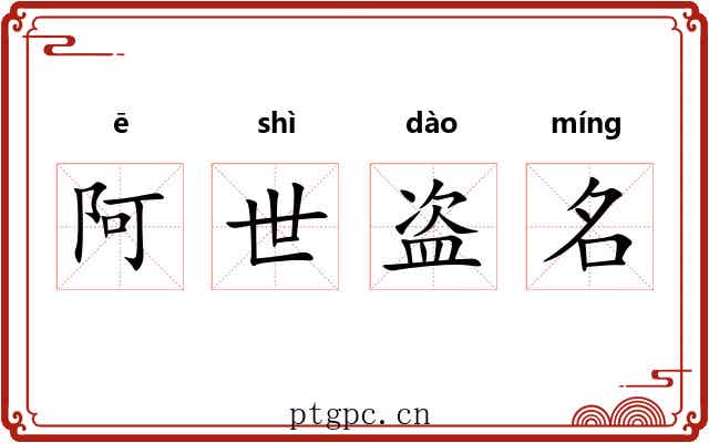 阿世盗名 阿世盗名