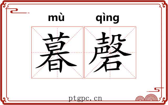 暮磬