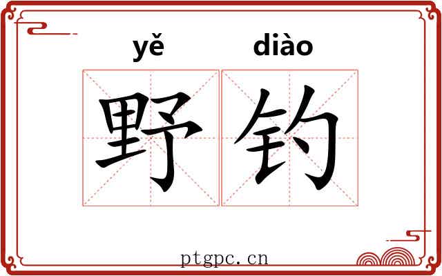 野钓