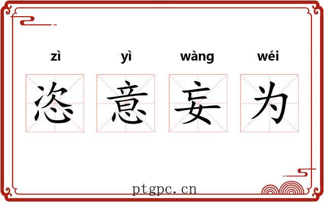 恣意妄为 恣意妄为