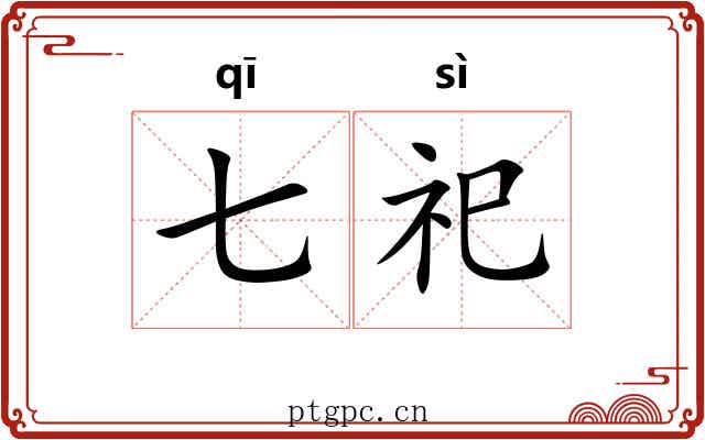 七祀
