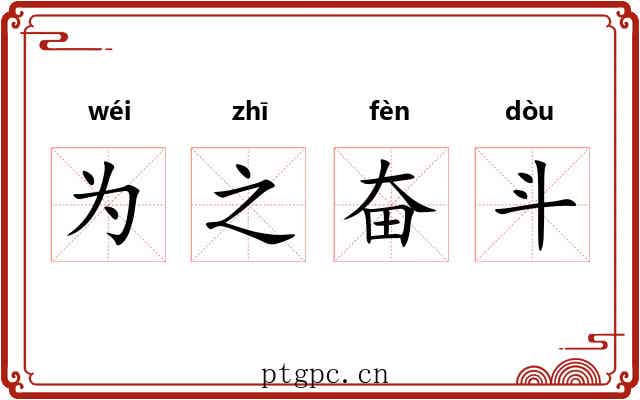 为之奋斗
