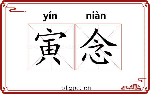 寅念