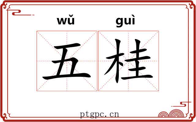 五桂