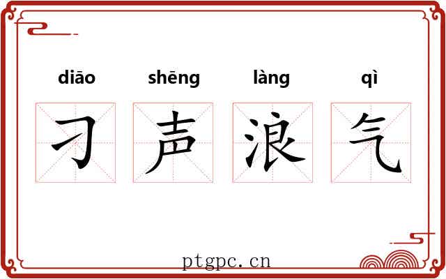 刁声浪气