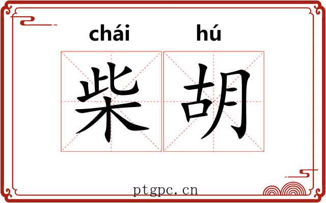 柴胡 柴胡