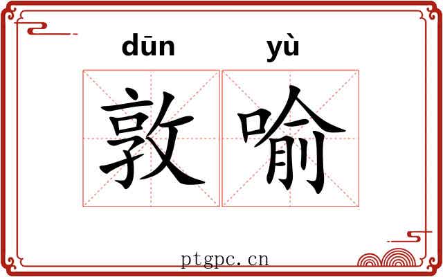 敦喻