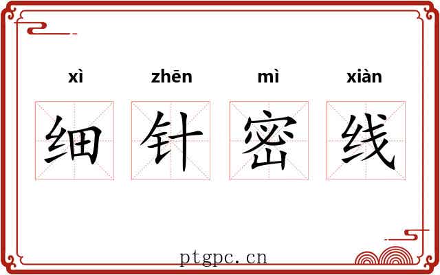 细针密线 细针密线