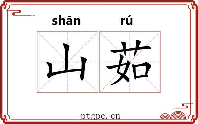 山茹