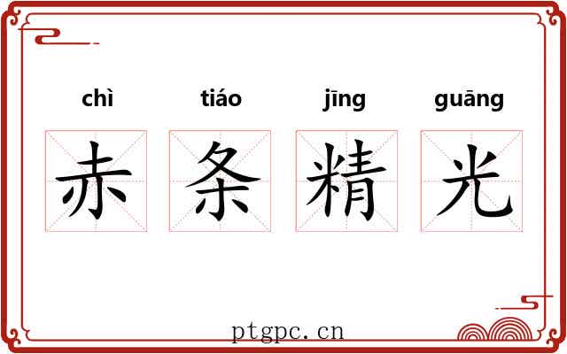 赤条精光 赤条精光