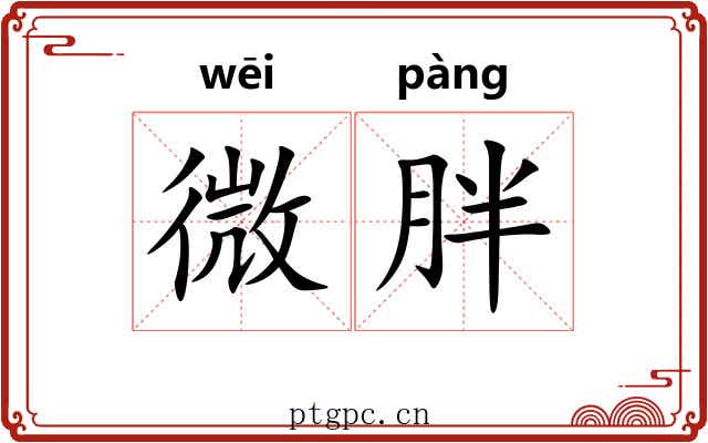 微胖 微胖