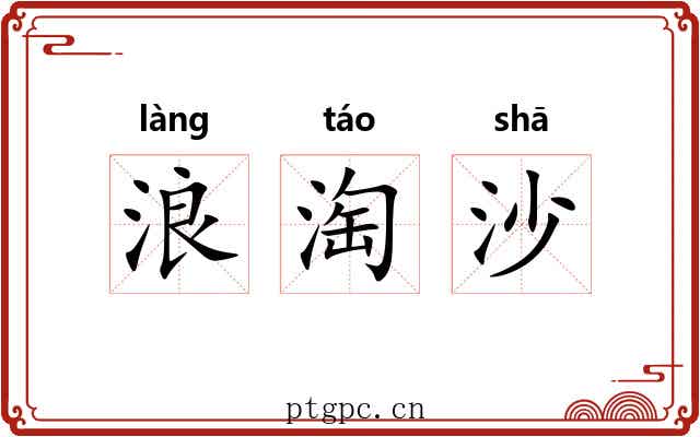 浪淘沙 浪淘沙