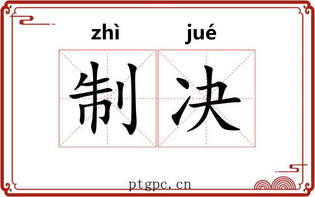制决 制决