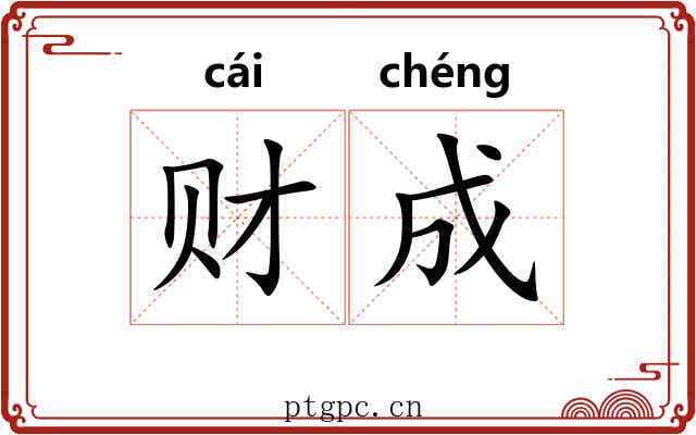 财成 财成