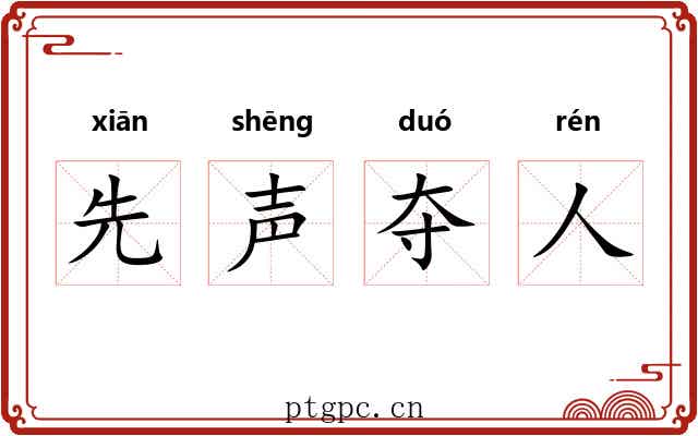 先声夺人 先声夺人