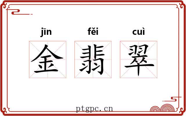 金翡翠