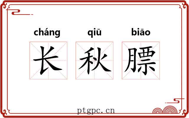 长秋膘