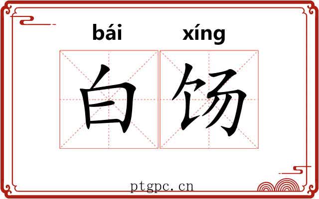 白饧