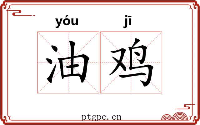 油鸡