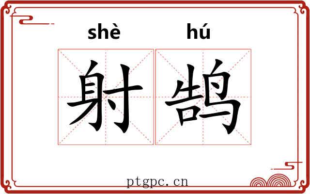 射鹄 射鹄