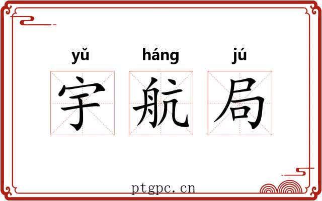 宇航局 宇航局