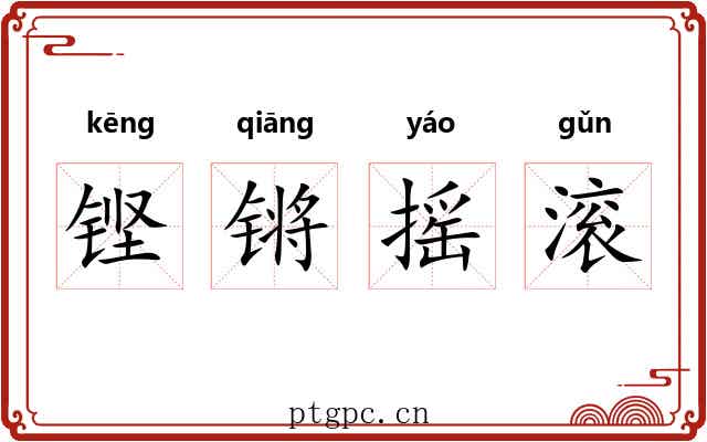 铿锵摇滚 铿锵摇滚