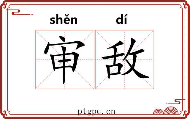审敌