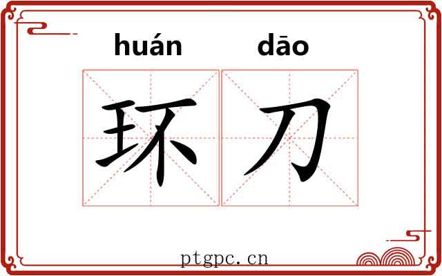 环刀
