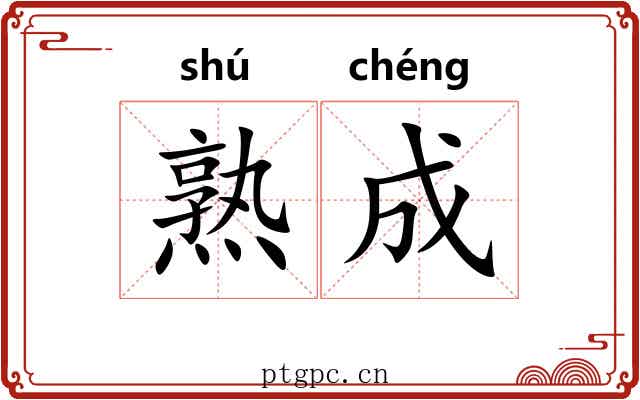 熟成