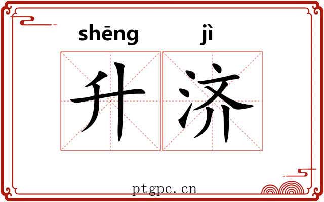 升济