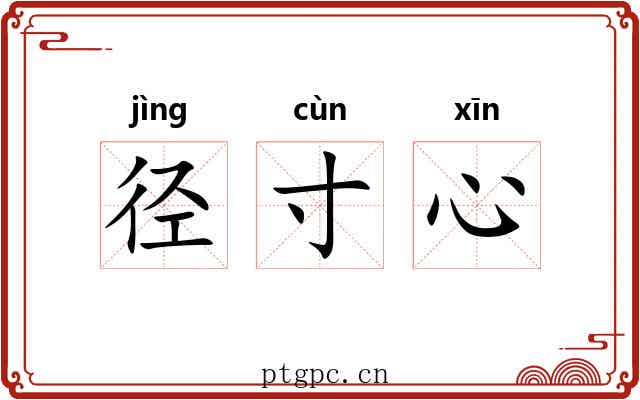 径寸心 径寸心