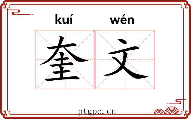 奎文 奎文