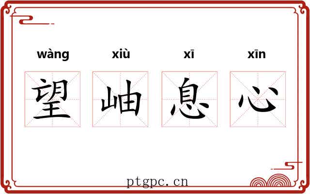 望岫息心 望岫息心