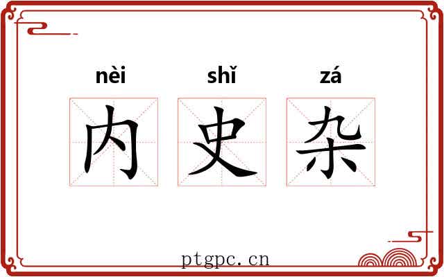 内史杂 内史杂
