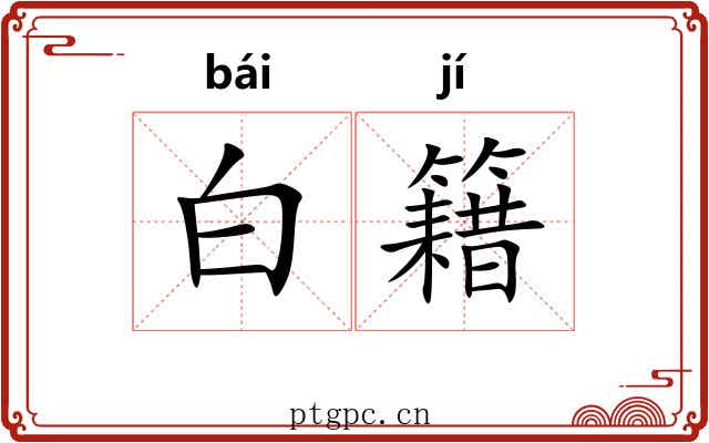 白籍 白籍
