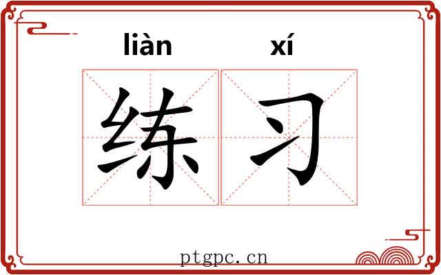 练习 练习