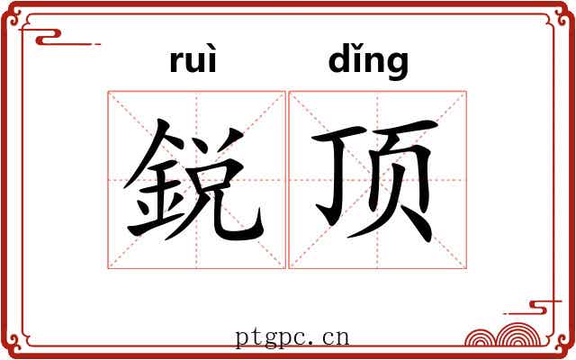 鋭顶