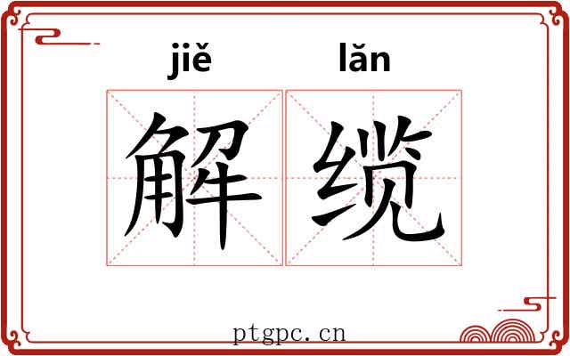 解缆 解缆