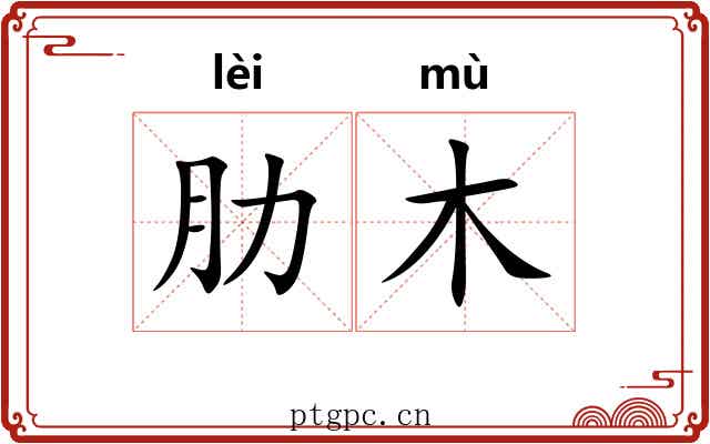 肋木