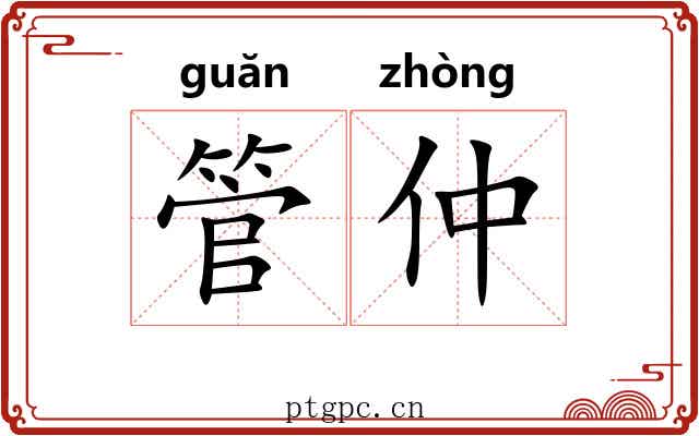 管仲 管仲