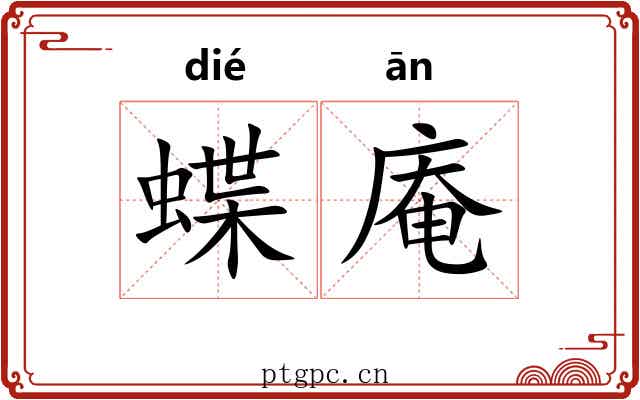 蝶庵