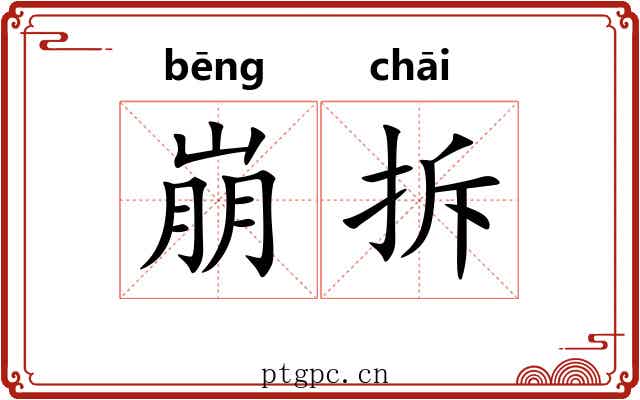 崩拆